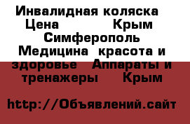 Инвалидная коляска › Цена ­ 5 000 - Крым, Симферополь Медицина, красота и здоровье » Аппараты и тренажеры   . Крым